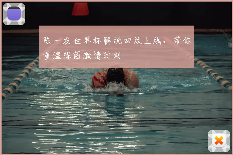 陈一发世界杯解说回放上线，带你重温绿茵激情时刻