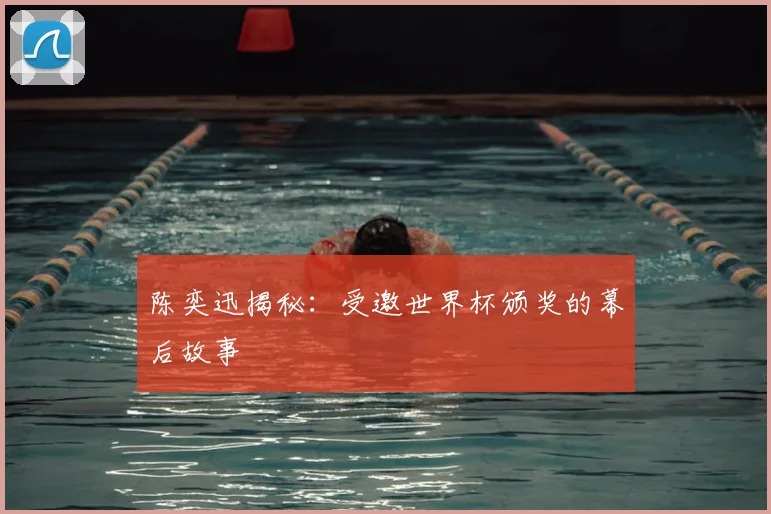 陈奕迅揭秘：受邀世界杯颁奖的幕后故事