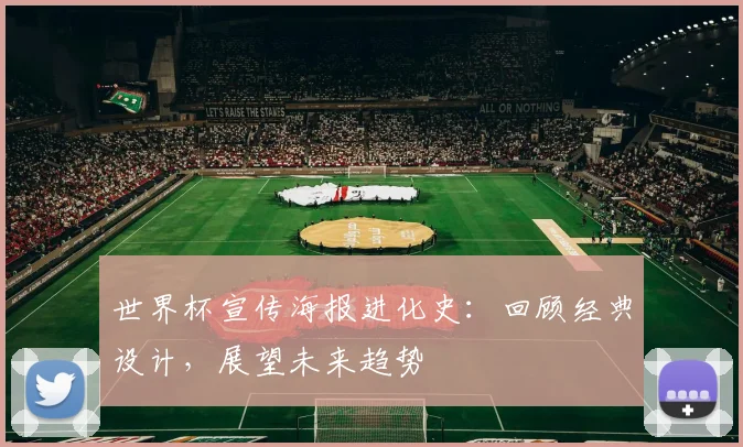 世界杯宣传海报进化史:回顾经典设计,展望未来趋势