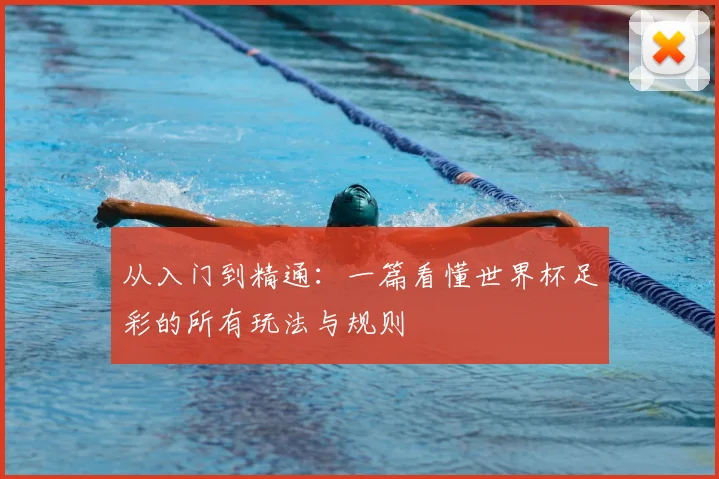 从入门到精通:一篇看懂世界杯足彩的所有玩法与规则