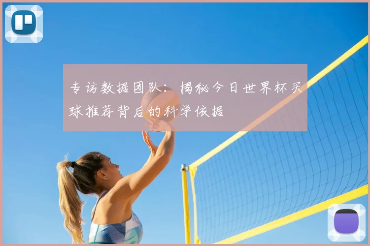 专访数据团队:揭秘今日世界杯买球推荐背后的科学依据