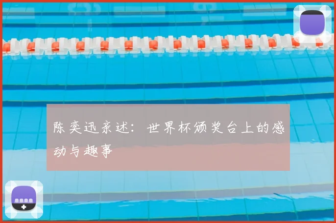 陈奕迅亲述：世界杯颁奖台上的感动与趣事