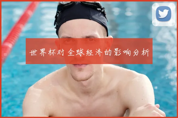 世界杯对全球经济的影响分析