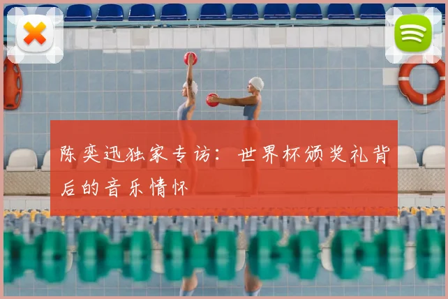 陈奕迅独家专访：世界杯颁奖礼背后的音乐情怀