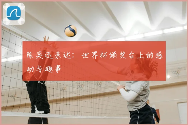 陈奕迅亲述：世界杯颁奖台上的感动与趣事
