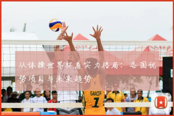 从体操世界杯看实力格局:各国优势项目与未来趋势