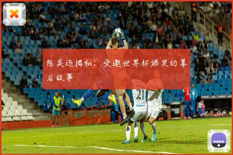 陈奕迅揭秘：受邀世界杯颁奖的幕后故事