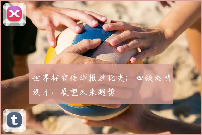世界杯宣传海报进化史:回顾经典设计,展望未来趋势