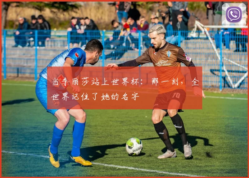 当李丽莎站上世界杯：那一刻，全世界记住了她的名字