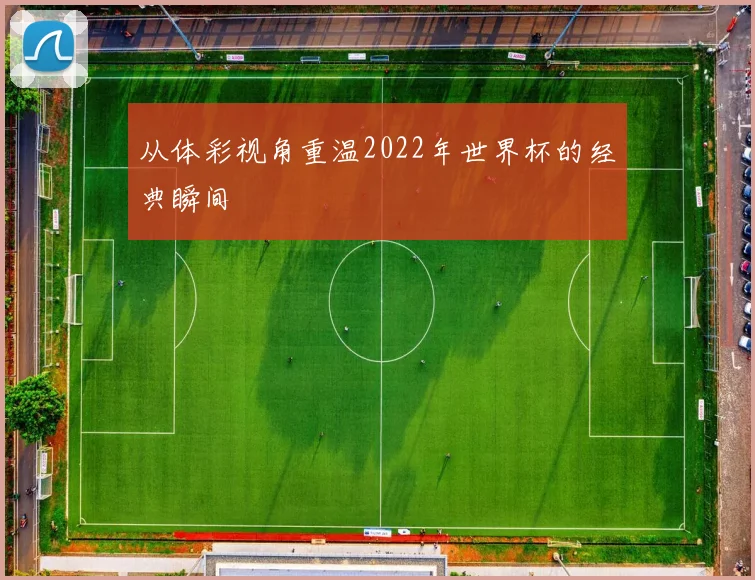 从体彩视角重温2022年世界杯的经典瞬间