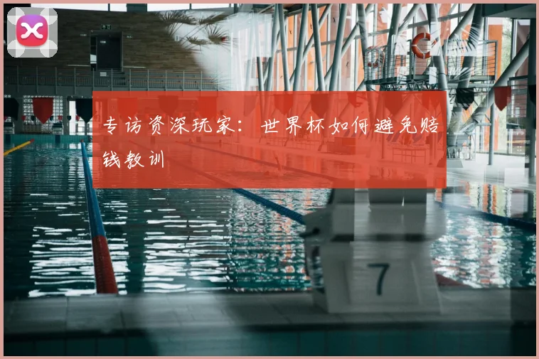 专访资深玩家:世界杯如何避免赔钱教训
