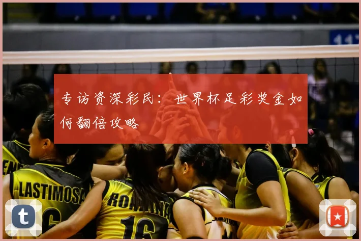 专访资深彩民:世界杯足彩奖金如何翻倍攻略